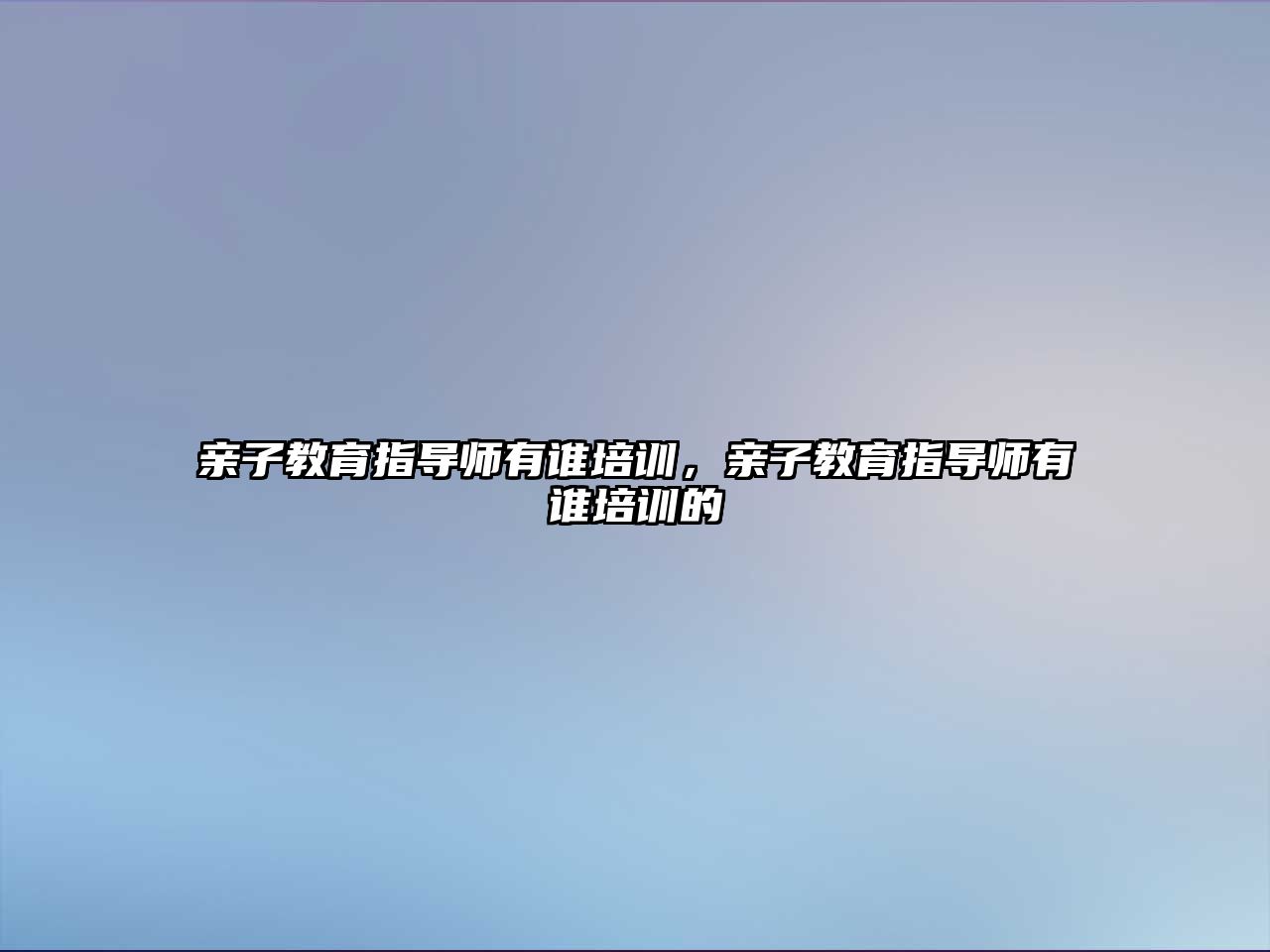 親子教育指導師有誰培訓，親子教育指導師有誰培訓的