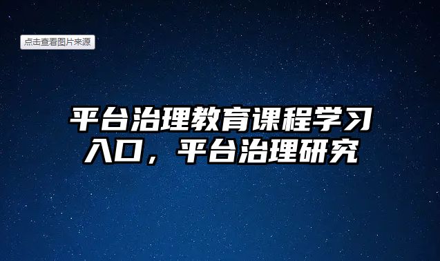 平臺治理教育課程學(xué)習(xí)入口，平臺治理研究