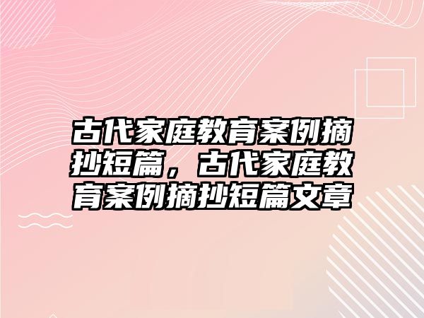 古代家庭教育案例摘抄短篇，古代家庭教育案例摘抄短篇文章