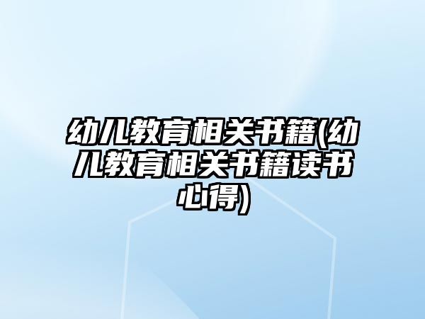 幼兒教育相關書籍(幼兒教育相關書籍讀書心得)