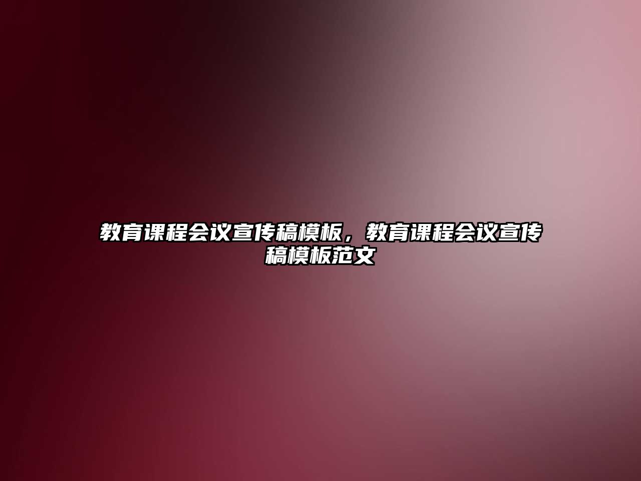 教育課程會議宣傳稿模板，教育課程會議宣傳稿模板范文