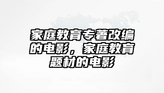 家庭教育專著改編的電影，家庭教育題材的電影