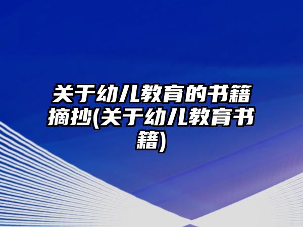 關(guān)于幼兒教育的書籍摘抄(關(guān)于幼兒教育書籍)