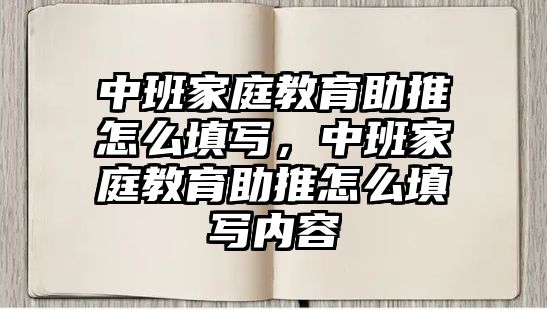 中班家庭教育助推怎么填寫，中班家庭教育助推怎么填寫內(nèi)容