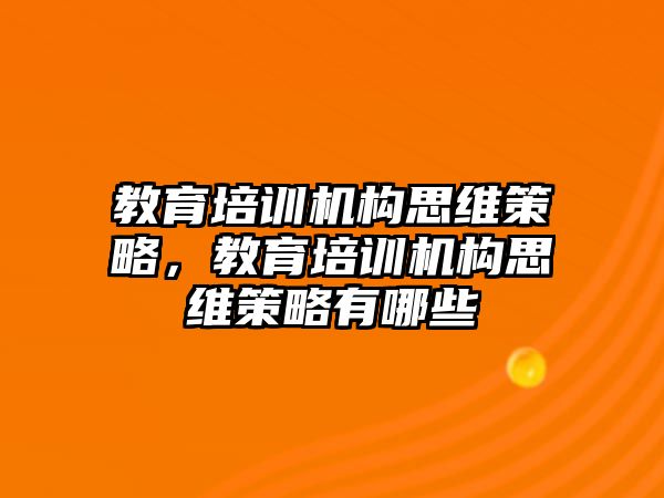 教育培訓機構思維策略，教育培訓機構思維策略有哪些