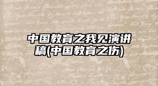 中國教育之我見演講稿(中國教育之傷)