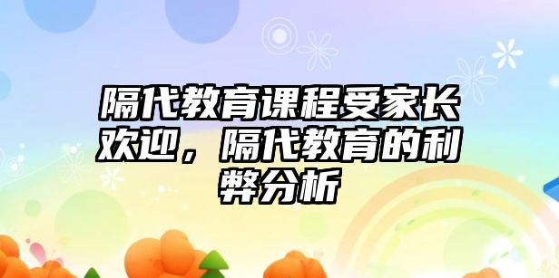 隔代教育課程受家長歡迎，隔代教育的利弊分析