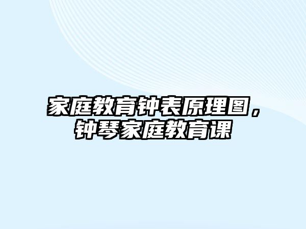 家庭教育鐘表原理圖，鐘琴家庭教育課