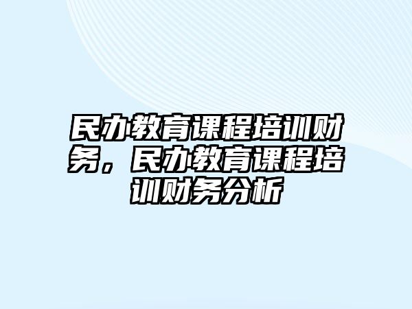 民辦教育課程培訓(xùn)財(cái)務(wù)，民辦教育課程培訓(xùn)財(cái)務(wù)分析