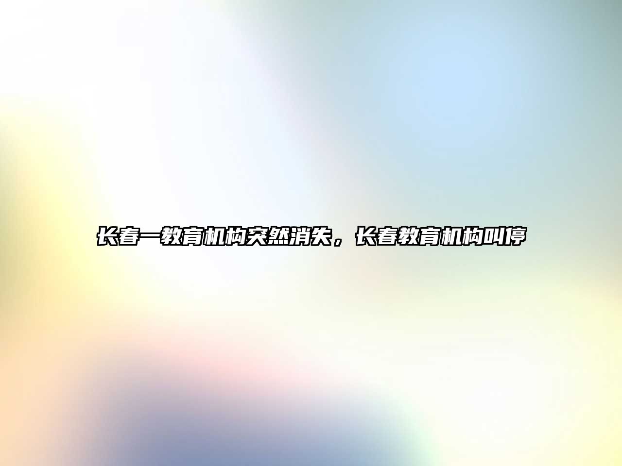 長(zhǎng)春一教育機(jī)構(gòu)突然消失，長(zhǎng)春教育機(jī)構(gòu)叫停