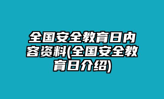 全國安全教育日內(nèi)容資料(全國安全教育日介紹)