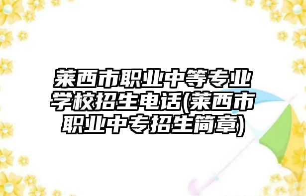 萊西市職業(yè)中等專業(yè)學(xué)校招生電話(萊西市職業(yè)中專招生簡章)