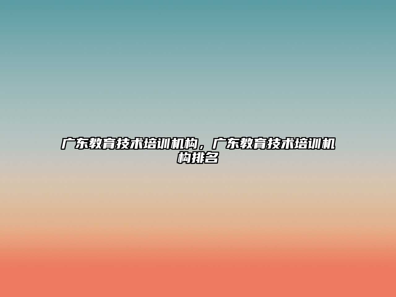 廣東教育技術培訓機構，廣東教育技術培訓機構排名