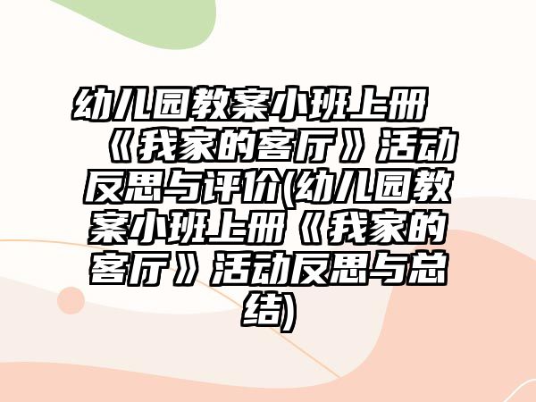 幼兒園教案小班上冊(cè)《我家的客廳》活動(dòng)反思與評(píng)價(jià)(幼兒園教案小班上冊(cè)《我家的客廳》活動(dòng)反思與總結(jié))