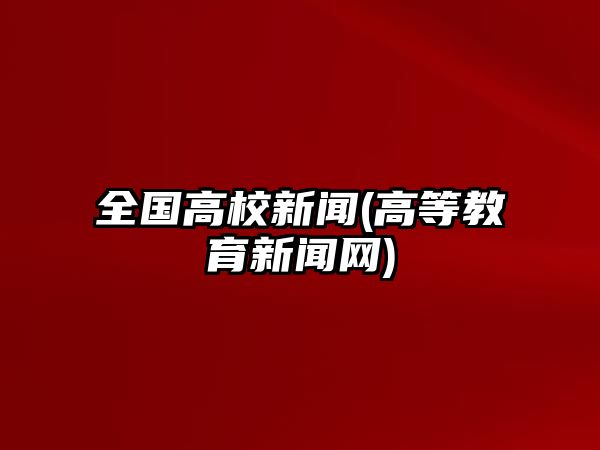 全國高校新聞(高等教育新聞網(wǎng))