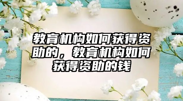 教育機構如何獲得資助的，教育機構如何獲得資助的錢