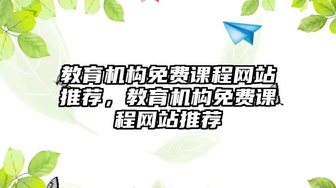 教育機構(gòu)免費課程網(wǎng)站推薦，教育機構(gòu)免費課程網(wǎng)站推薦