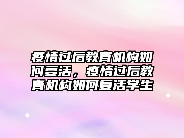 疫情過后教育機構如何復活，疫情過后教育機構如何復活學生