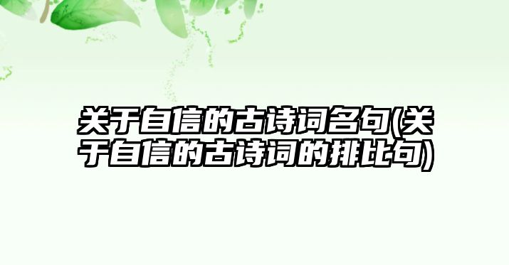 關(guān)于自信的古詩詞名句(關(guān)于自信的古詩詞的排比句)