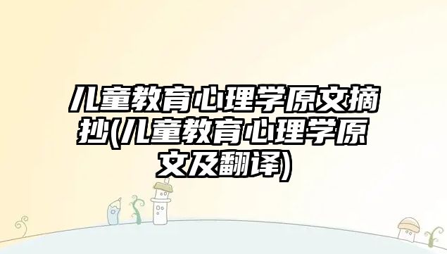 兒童教育心理學原文摘抄(兒童教育心理學原文及翻譯)