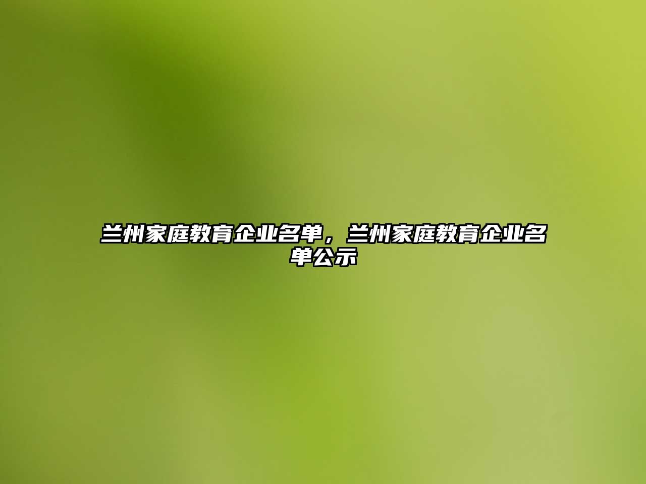 蘭州家庭教育企業(yè)名單，蘭州家庭教育企業(yè)名單公示