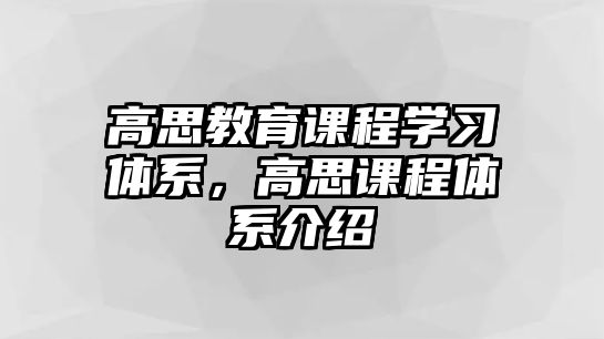 高思教育課程學習體系，高思課程體系介紹