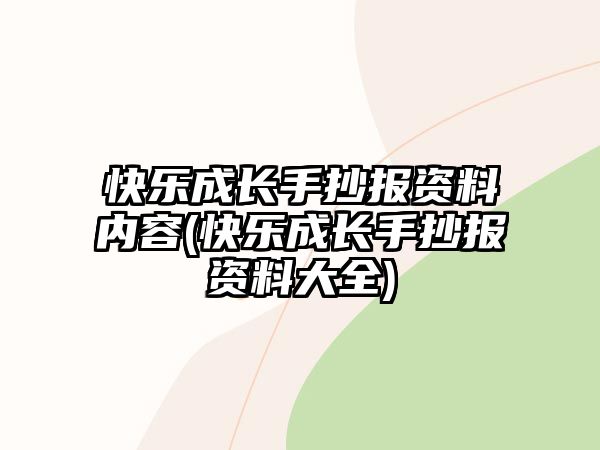 快樂成長手抄報資料內(nèi)容(快樂成長手抄報資料大全)