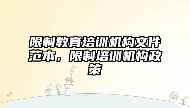 限制教育培訓機構文件范本，限制培訓機構政策