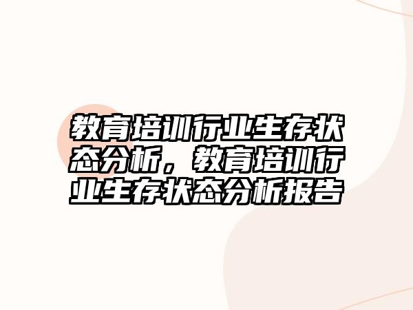 教育培訓(xùn)行業(yè)生存狀態(tài)分析，教育培訓(xùn)行業(yè)生存狀態(tài)分析報(bào)告