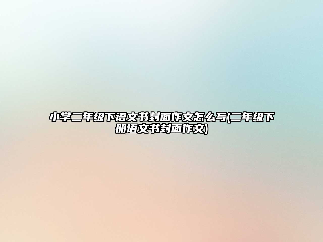 小學(xué)二年級下語文書封面作文怎么寫(二年級下冊語文書封面作文)