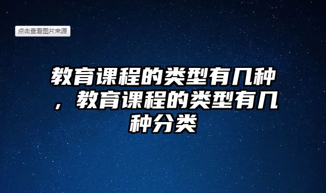 教育課程的類型有幾種，教育課程的類型有幾種分類