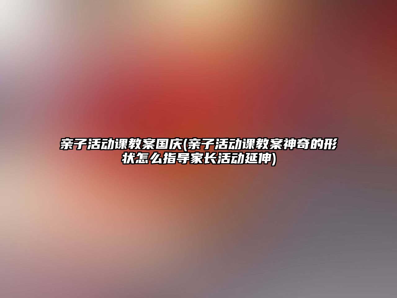 親子活動課教案國慶(親子活動課教案神奇的形狀怎么指導(dǎo)家長活動延伸)