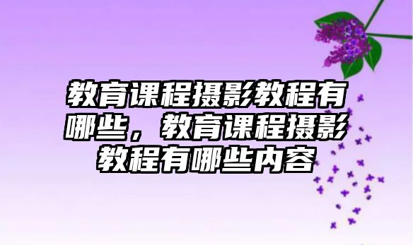 教育課程攝影教程有哪些，教育課程攝影教程有哪些內(nèi)容