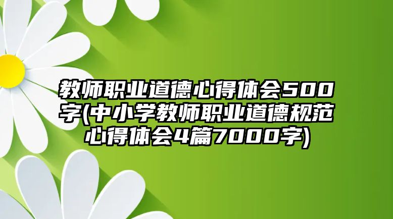 教師職業(yè)道德心得體會(huì)500字(中小學(xué)教師職業(yè)道德規(guī)范心得體會(huì)4篇7000字)