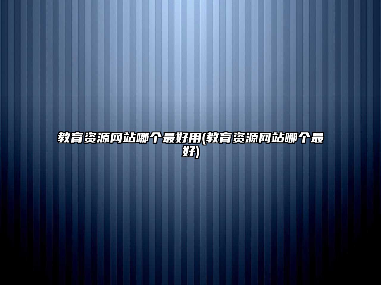 教育資源網(wǎng)站哪個最好用(教育資源網(wǎng)站哪個最好)