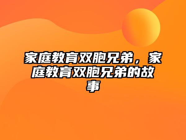 家庭教育雙胞兄弟，家庭教育雙胞兄弟的故事