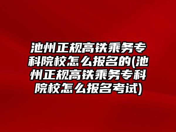 池州正規(guī)高鐵乘務(wù)專科院校怎么報(bào)名的(池州正規(guī)高鐵乘務(wù)專科院校怎么報(bào)名考試)