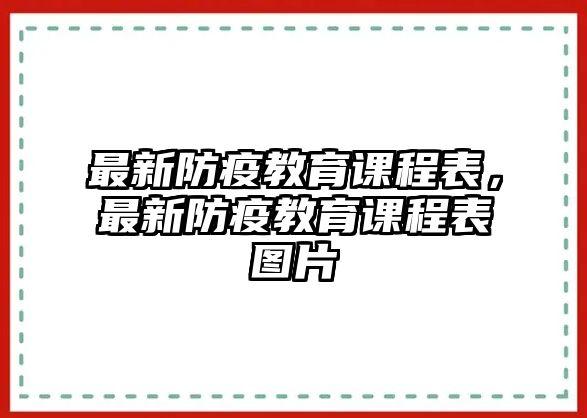 最新防疫教育課程表，最新防疫教育課程表圖片