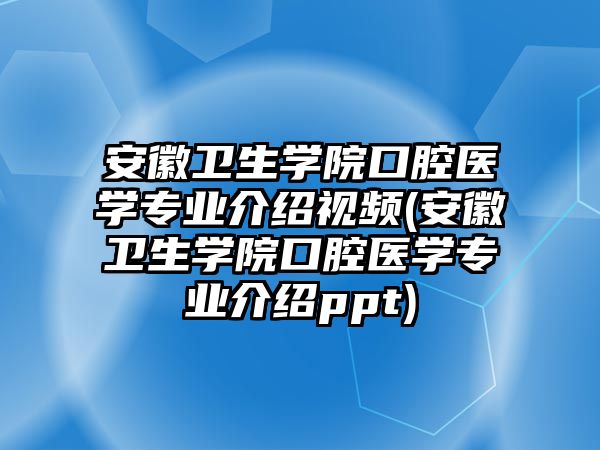 安徽衛(wèi)生學(xué)院口腔醫(yī)學(xué)專業(yè)介紹視頻(安徽衛(wèi)生學(xué)院口腔醫(yī)學(xué)專業(yè)介紹ppt)