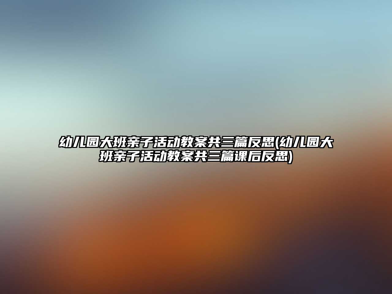 幼兒園大班親子活動教案共三篇反思(幼兒園大班親子活動教案共三篇課后反思)