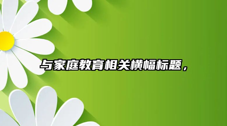 與家庭教育相關橫幅標題，