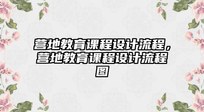 營地教育課程設計流程，營地教育課程設計流程圖