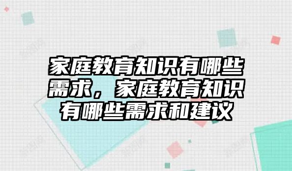 家庭教育知識有哪些需求，家庭教育知識有哪些需求和建議