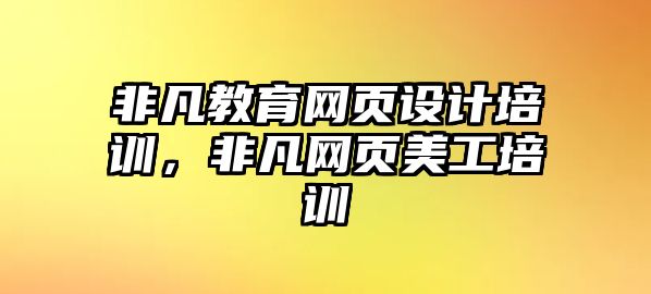 非凡教育網頁設計培訓，非凡網頁美工培訓