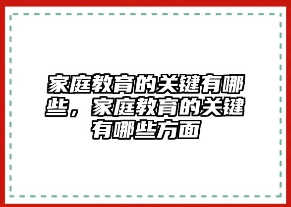 家庭教育的關(guān)鍵有哪些，家庭教育的關(guān)鍵有哪些方面