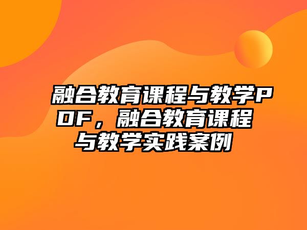 融合教育課程與教學PDF，融合教育課程與教學實踐案例