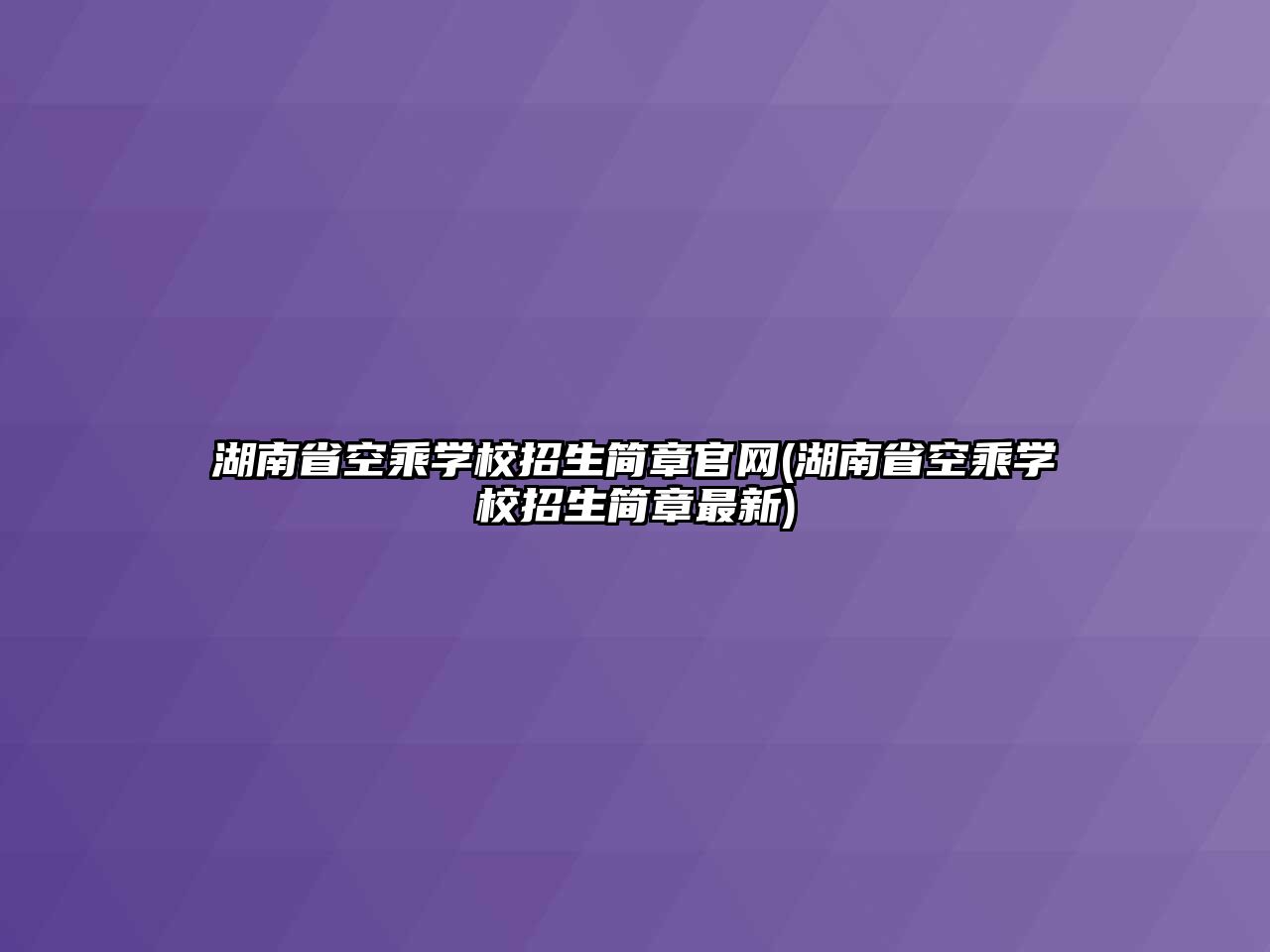 湖南省空乘學校招生簡章官網(湖南省空乘學校招生簡章最新)