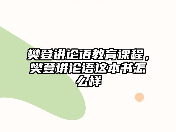 樊登講論語教育課程，樊登講論語這本書怎么樣