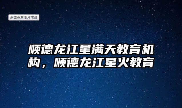 順德龍江星滿天教育機構(gòu)，順德龍江星火教育