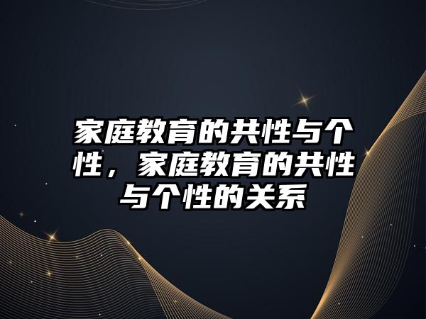 家庭教育的共性與個(gè)性，家庭教育的共性與個(gè)性的關(guān)系